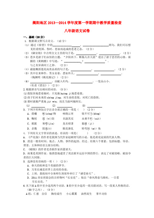广东省揭阳地区2013-2014学年度八年级第一学期语文期中教学质量检查试卷 (word版含答案)