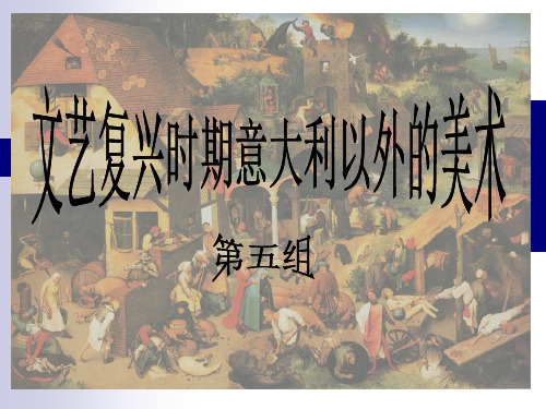 文艺复兴时期意大利以外的美术