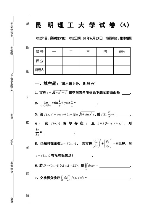 昆明理工大学高数B试题