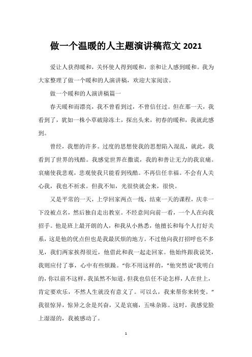 做一个温暖的人主题演讲稿范文2021