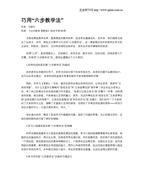 巧用“六步教学法”