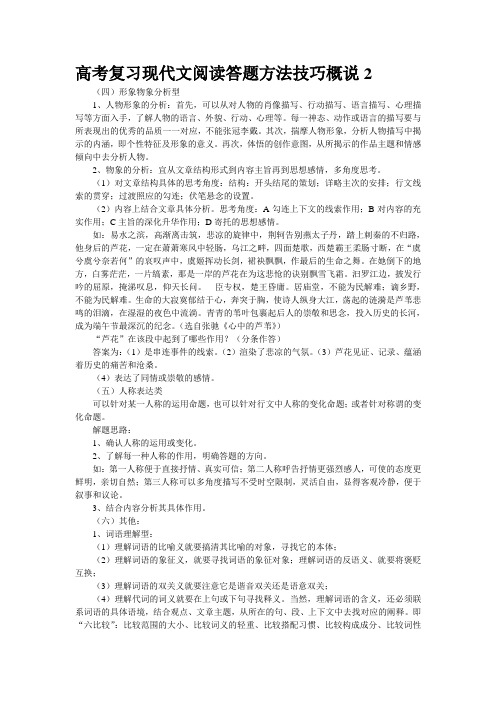 高考复习现代文阅读答题方法技巧概说2