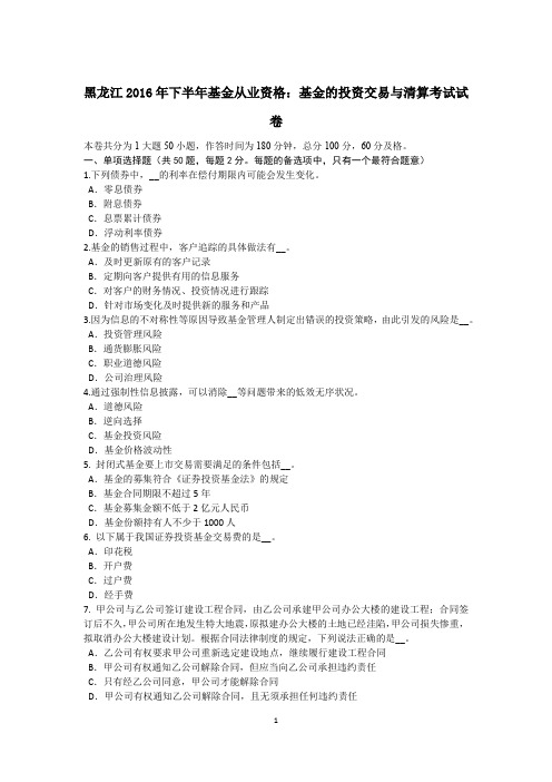 黑龙江2016年下半年基金从业资格：基金的投资交易与清算考试试卷