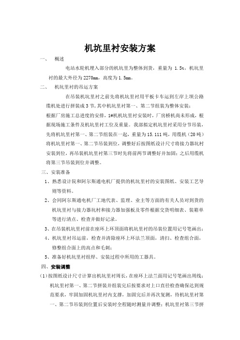 红花尔基机坑里衬