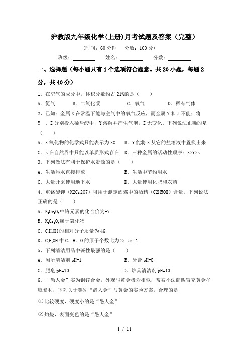 沪教版九年级化学(上册)月考试题及答案(完整)
