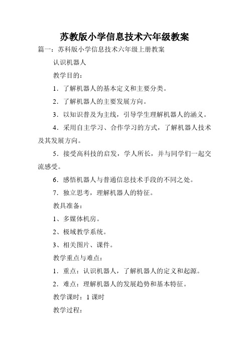 苏教版小学信息技术六年级教案.doc