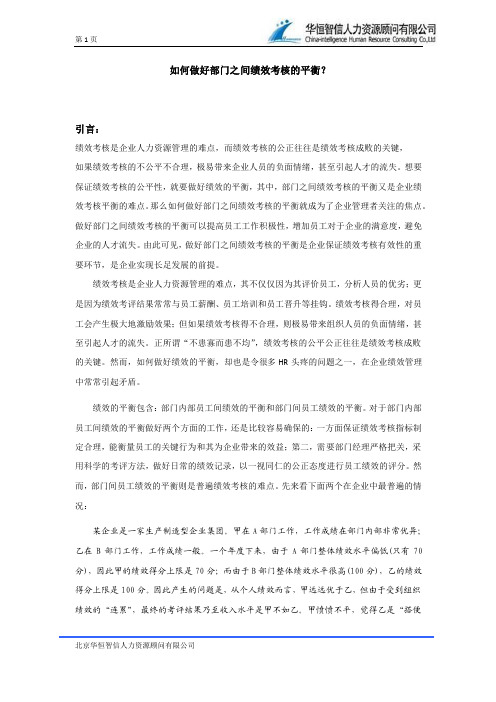 如何做好部门之间绩效考核的平衡？