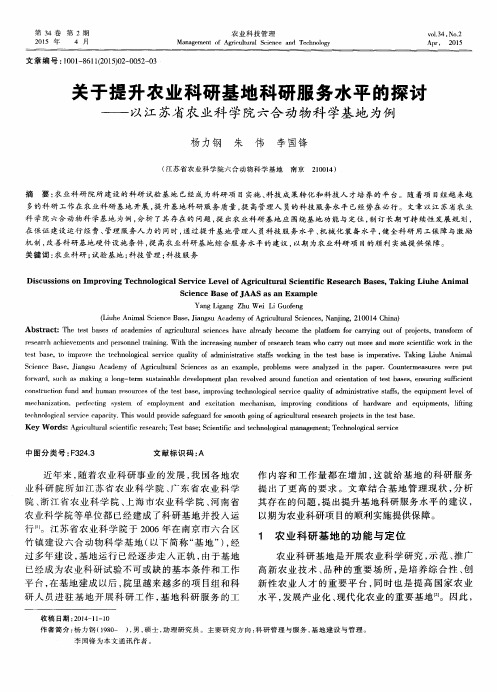 关于提升农业科研基地科研服务水平的探讨——以江苏省农业科学院