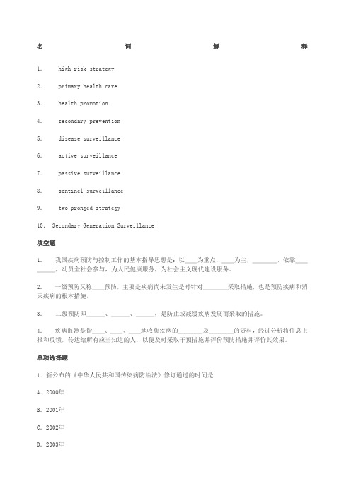 疾病的预防策略和疾病监测