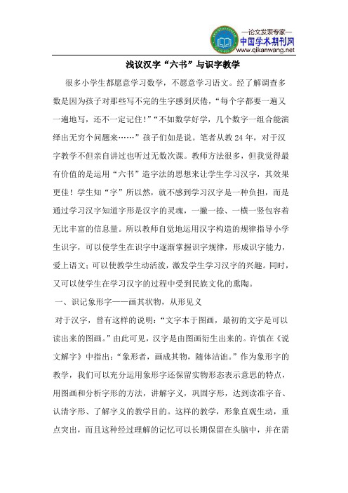 汉字“六书”与识字教学