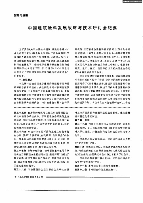 中国建筑涂料发展战略与技术研讨会纪要