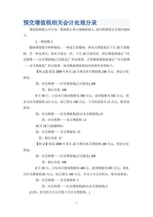 预交增值税相关会计处理分录