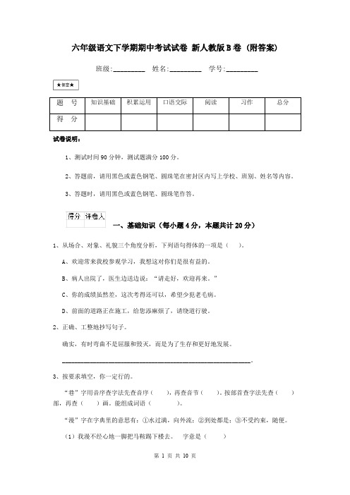 六年级语文下学期期中考试试卷 新人教版B卷 (附答案)