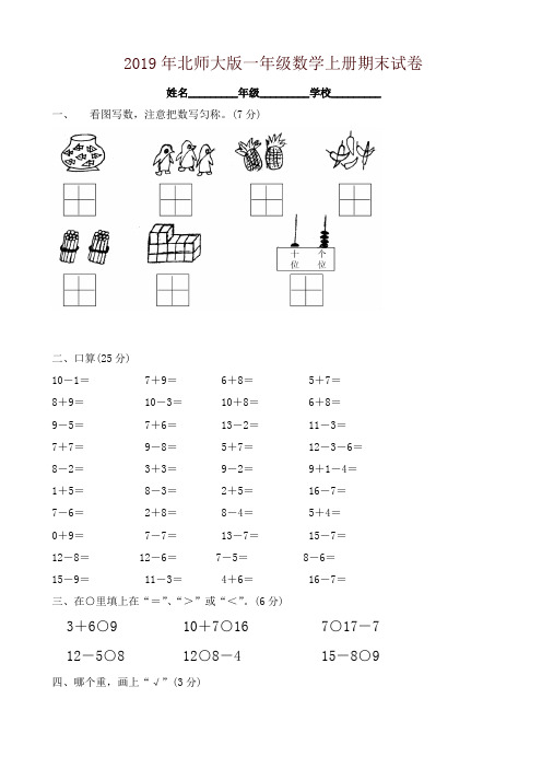 [精编]北师大版2019～2020小学一年级上册期末测试卷