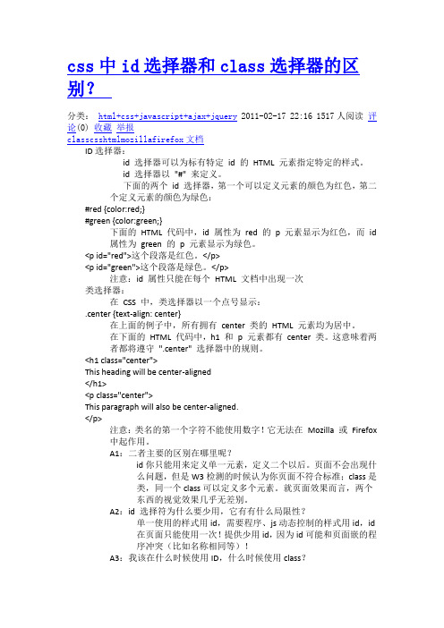 css中id选择器和class选择器的区别
