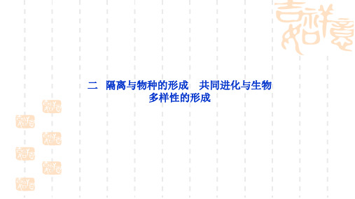高中生物课件《隔离与物种的形成》PPT课件[人教版必修2]