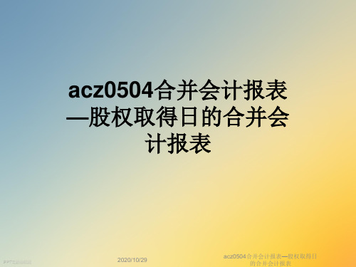 acz0504合并会计报表—股权取得日的合并会计报表