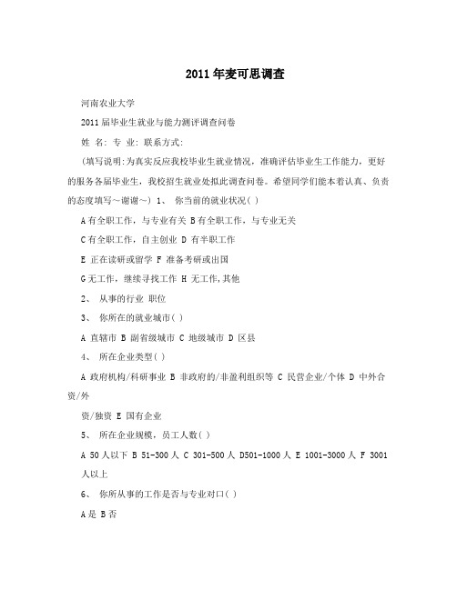 2011年麦可思调查