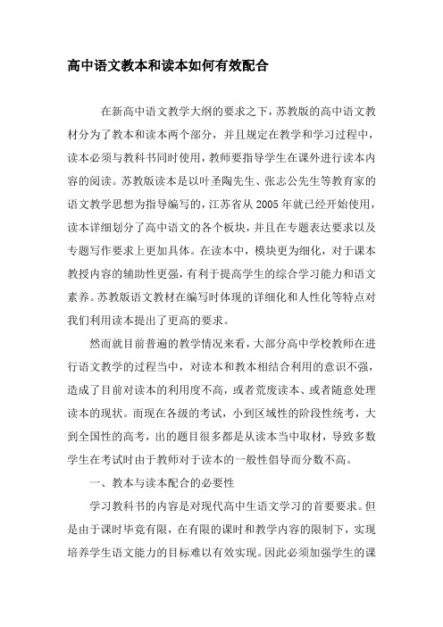 高中语文教本和读本如何有效配合-最新文档资料