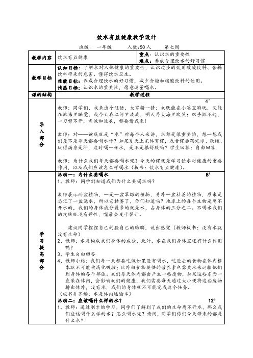 小学体育_科学饮水益健康教学设计学情分析教材分析课后反思