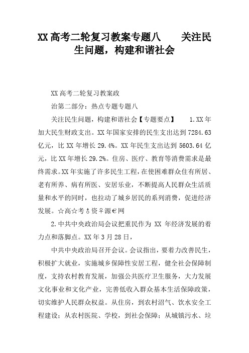 XX高考二轮复习教案专题八    关注民生问题,构建和谐社会