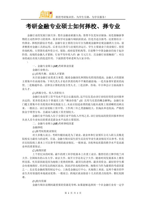 考研金融专业硕士如何择校、择专业