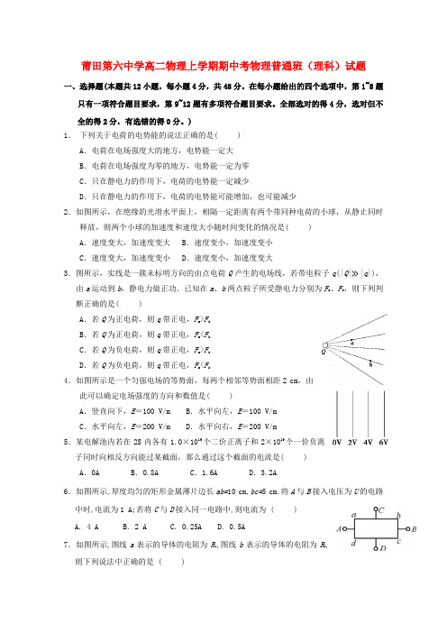福建省莆田第六中学2017-2018学年高二物理上学期期中试题 理