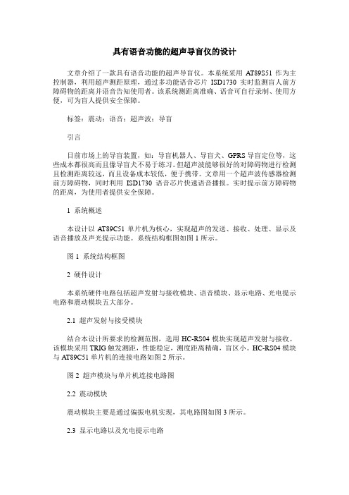 具有语音功能的超声导盲仪的设计