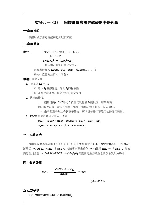 间接碘量法测定硫酸铜中铜含量
