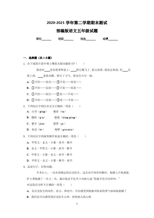 【精品】部编版语文五年级下学期《期末测试卷》含答案