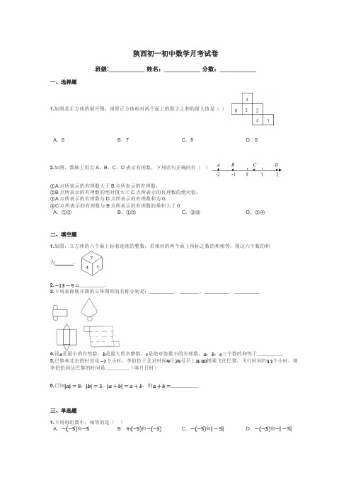 陕西初一初中数学月考试卷带答案解析
