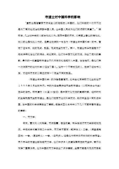 布道士对中国科学的影响