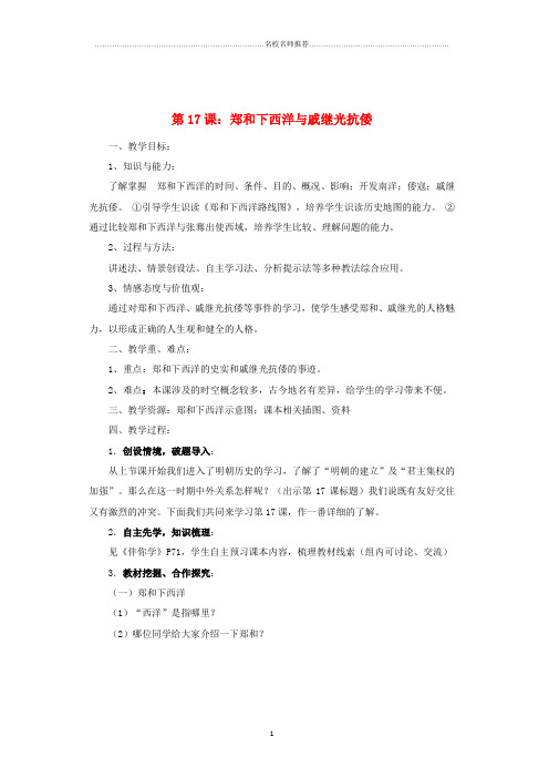 七年级历史下册 第三单元 第17课《郑和下西洋与戚继光抗倭》名师教案 鲁教版