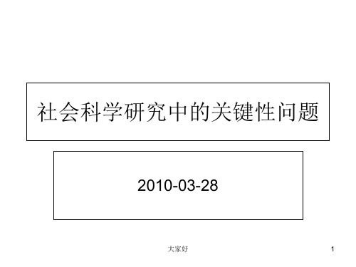 科学研究中的关键性问题 PPT