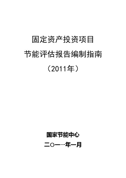 节能评估报告编制指南(2011最新)