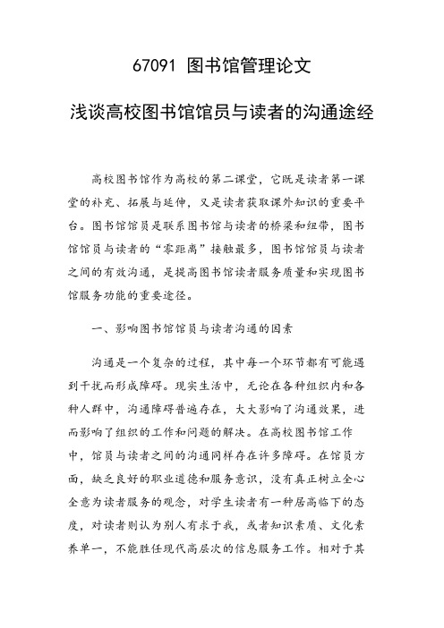 课题研究论文：浅谈高校图书馆馆员与读者的沟通途经