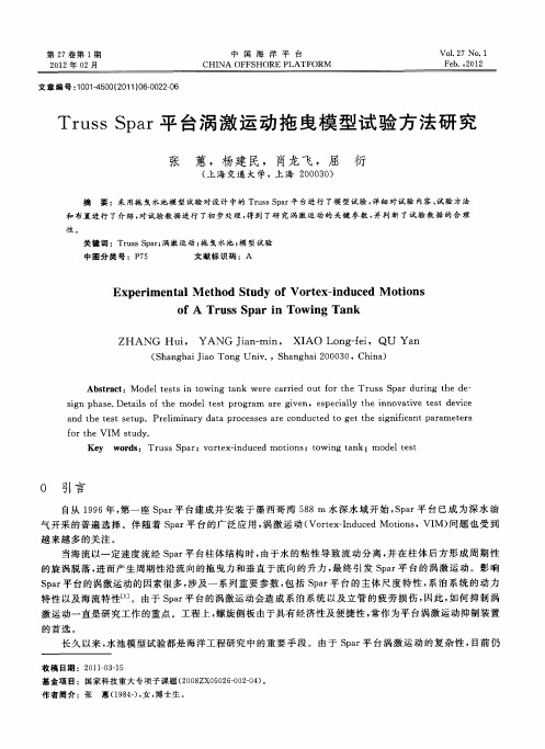 Truss Spar平台涡激运动拖曳模型试验方法研究