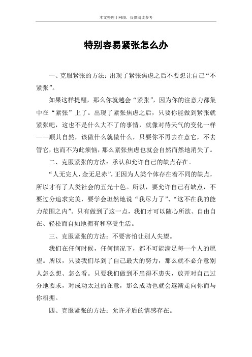 特别容易紧张怎么办