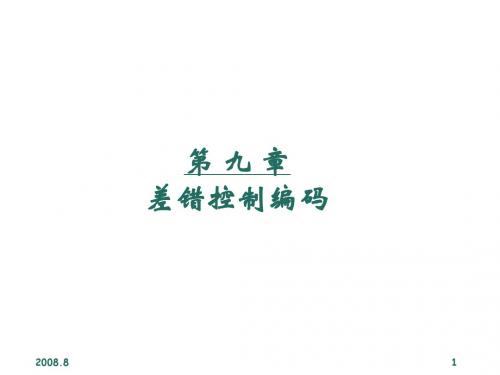 9第九章 差错控制编码2012