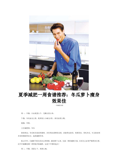 夏季减肥一周食谱推荐