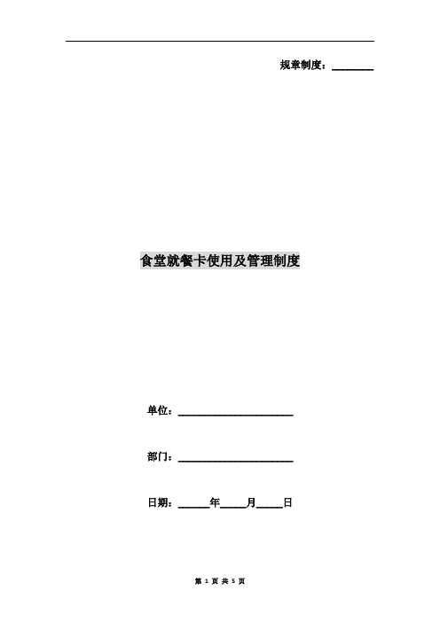 食堂就餐卡使用及管理制度