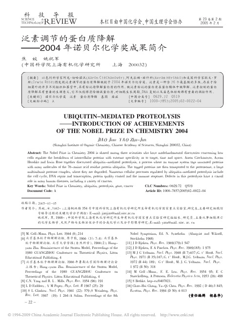 2004年诺贝尔化学奖成果简介