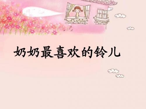 奶奶最喜欢的铃儿1