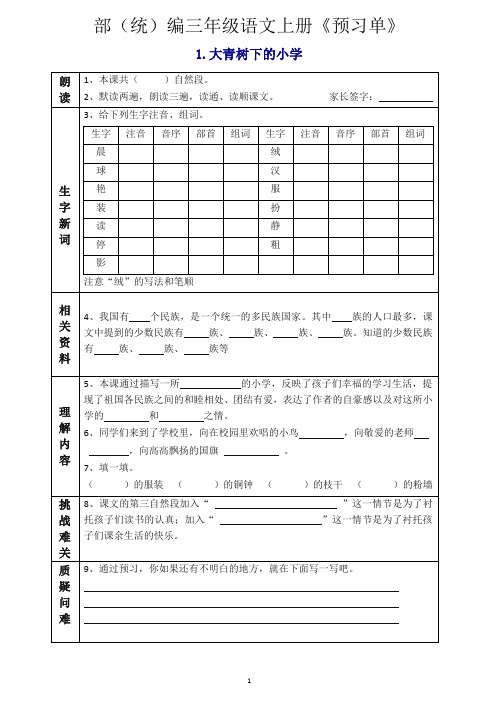 小学三年级语文上册《全课预习单》
