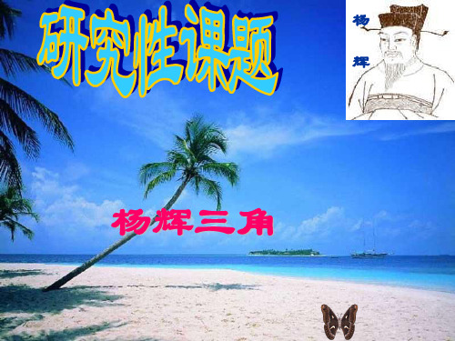 杨辉三角ppt