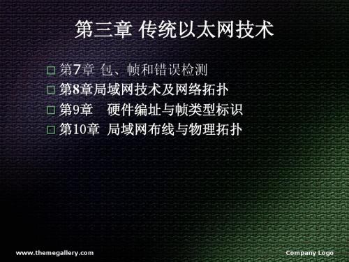 07上03传统以太网