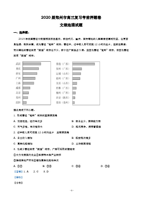 2020届郑州市高三复习考前押题卷文科综合地理试卷   (解析版)