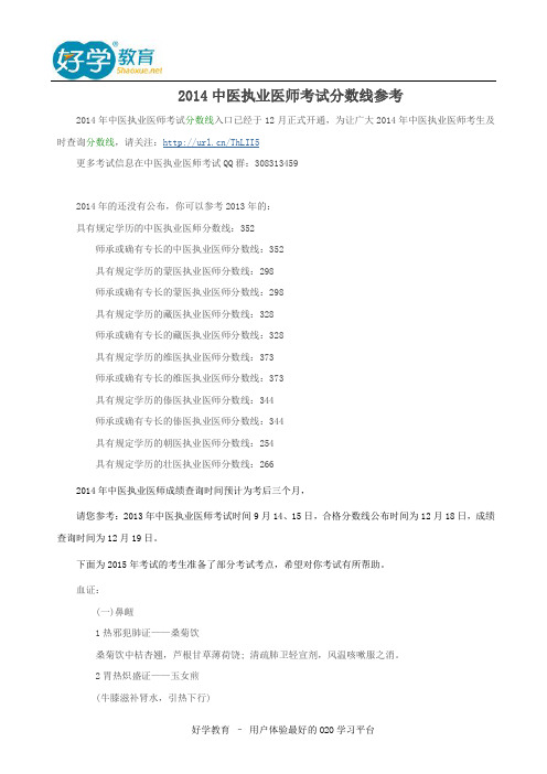 2014中医执业医师考试分数线参考