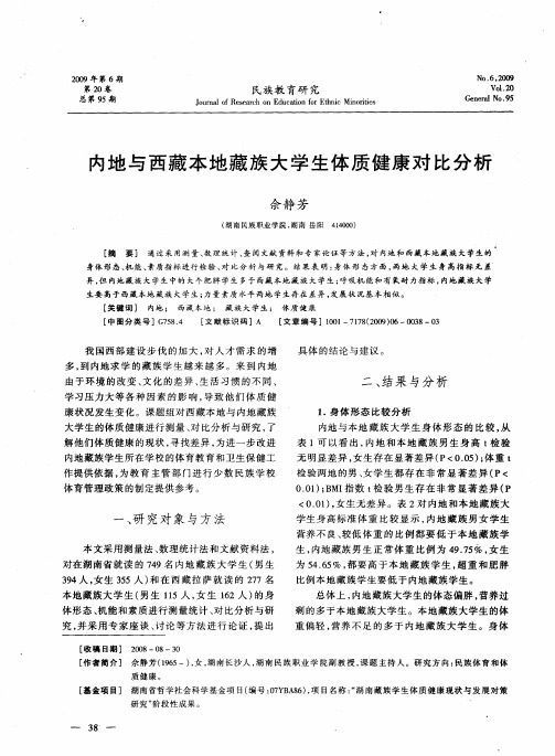 内地与西藏本地藏族大学生体质健康对比分析