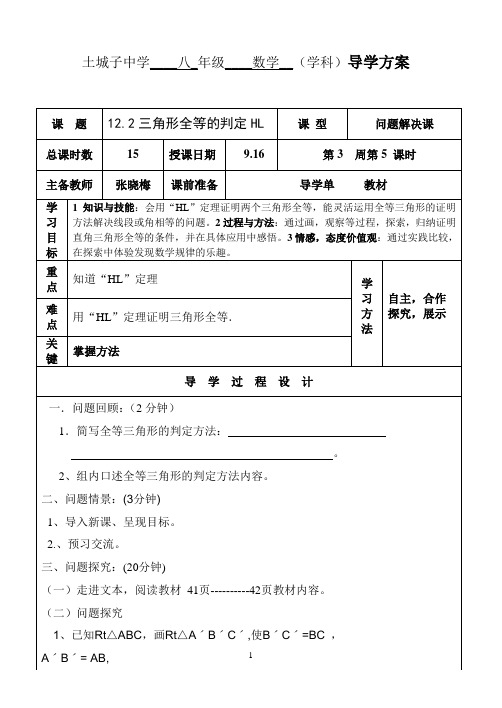 12.2 三角形全等的判定HL导学案